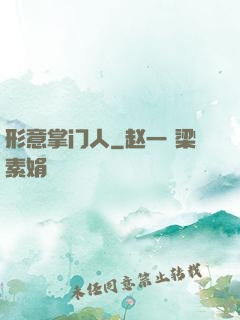 形意掌门人